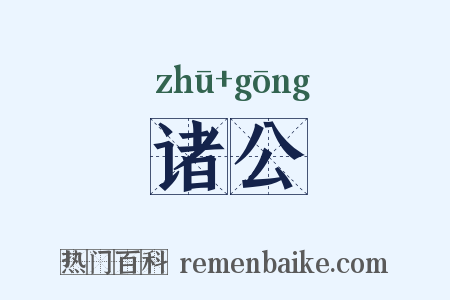诸公是什么意思的图片
